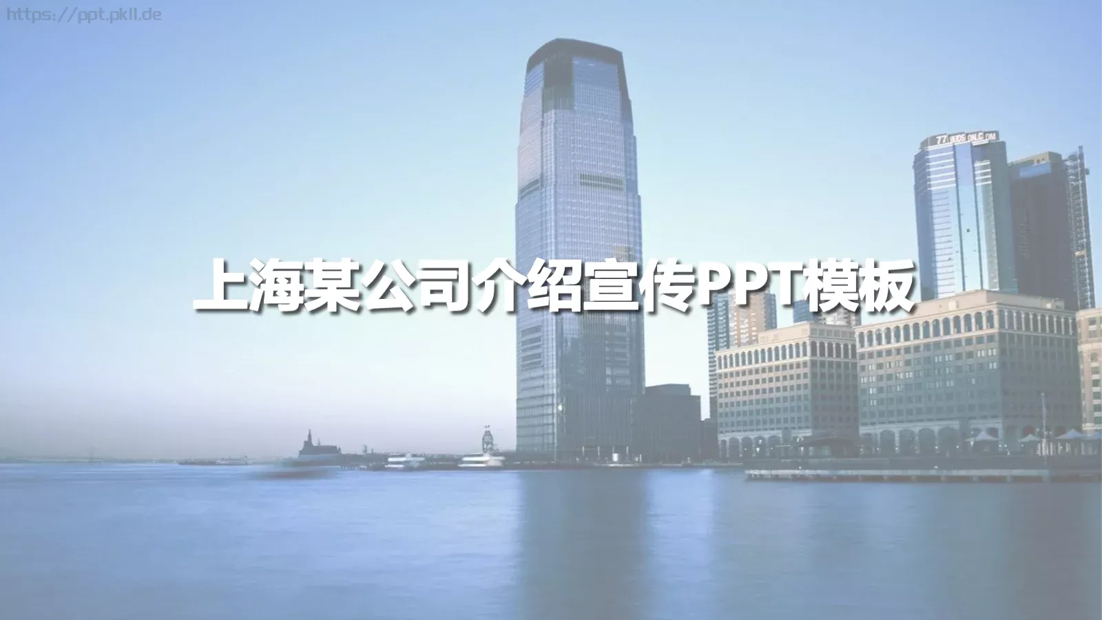 上海某公司介绍宣传PPT模板 第 1 页缩略图