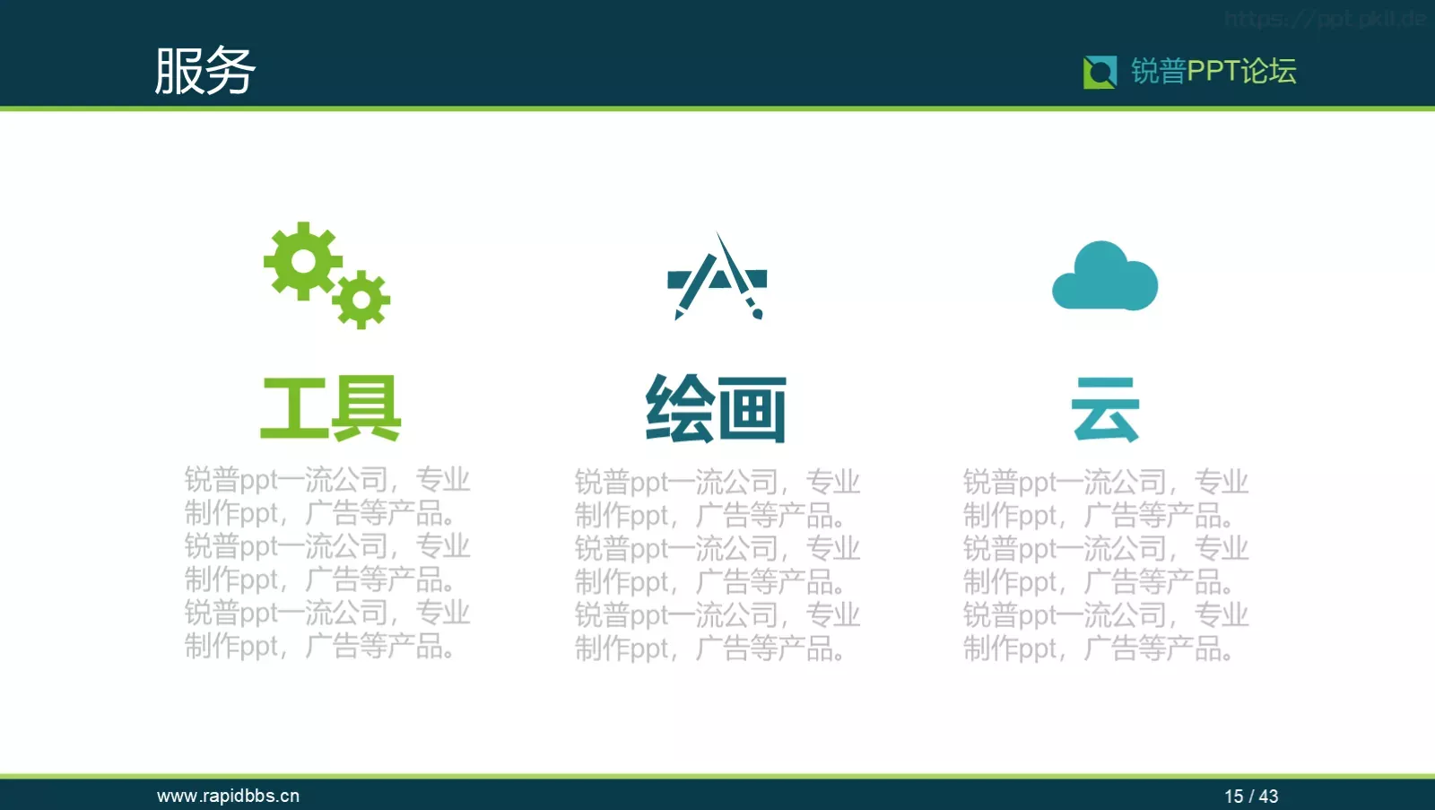 企业宣传锐普PPT模板 第 15 页预览图