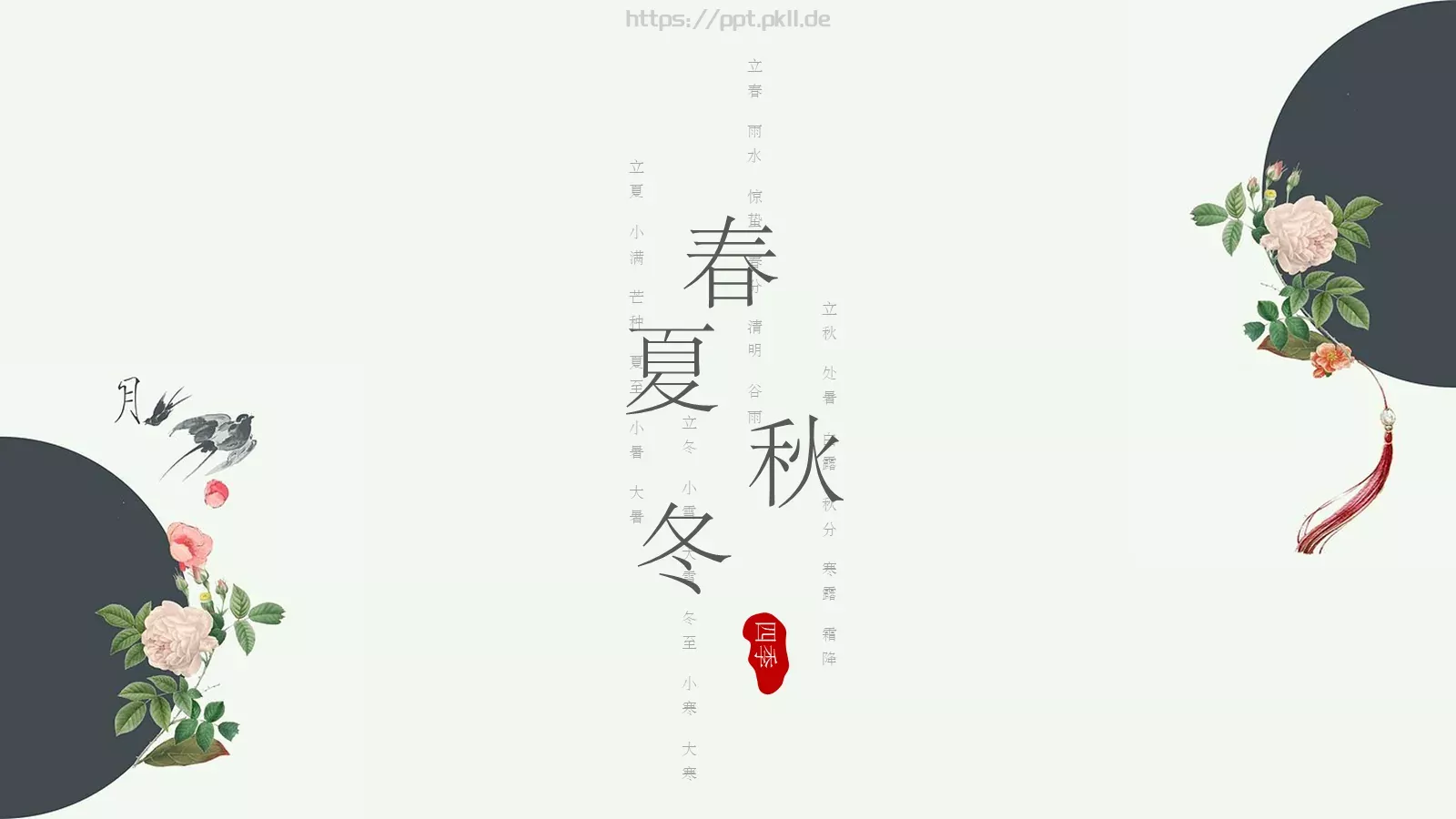 二十四节气春季主题PPT模板 封面图
