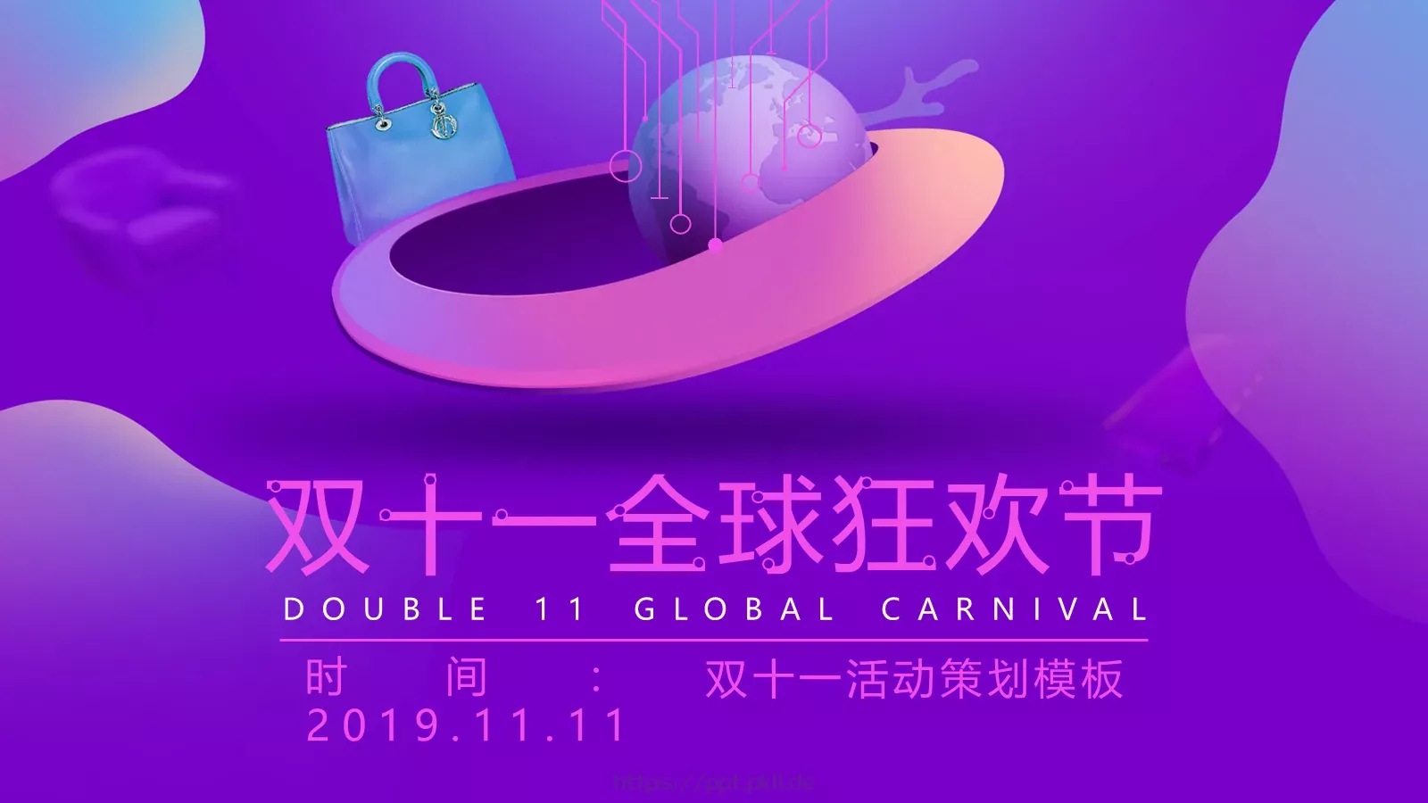 双十一全球狂欢节PPT模板 封面图