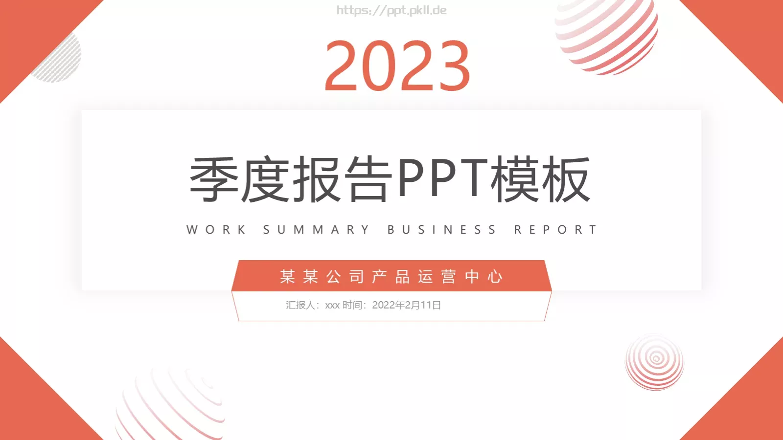 简约几何风季度工作总结汇报PPT模板 第 1 页缩略图
