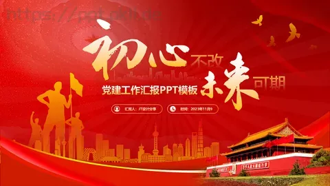 党建工作汇报PPT模板 缩略图