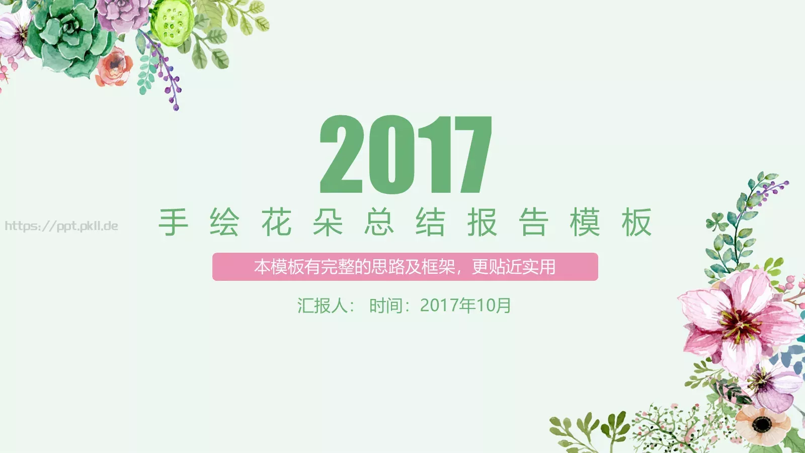 手绘花朵总结报告PPT模板 第 1 页缩略图