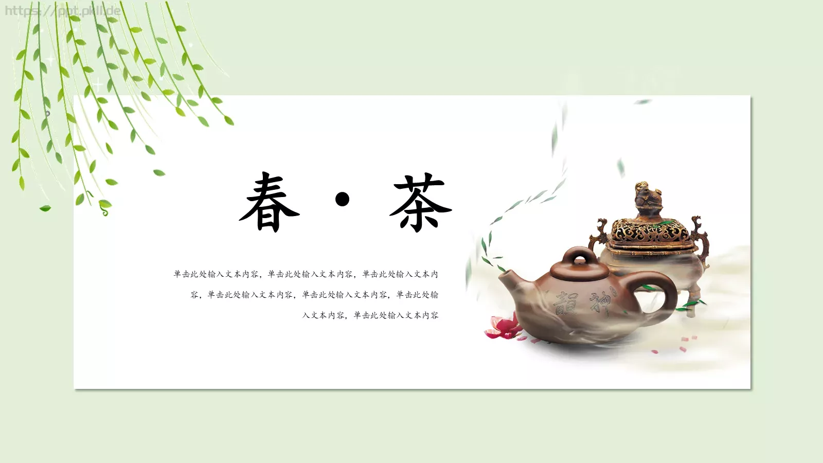 春茶中国风主题PPT模板 封面图