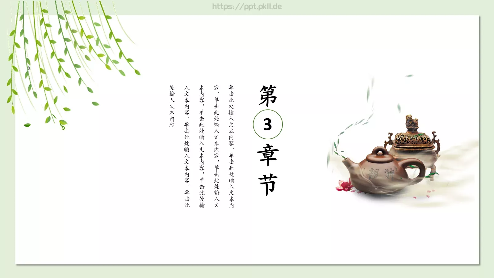 春茶中国风主题PPT模板 第 13 页预览图