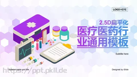 医疗医药行业通用PPT模板 缩略图