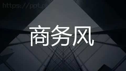 商务汇报商务风PPT模板 缩略图