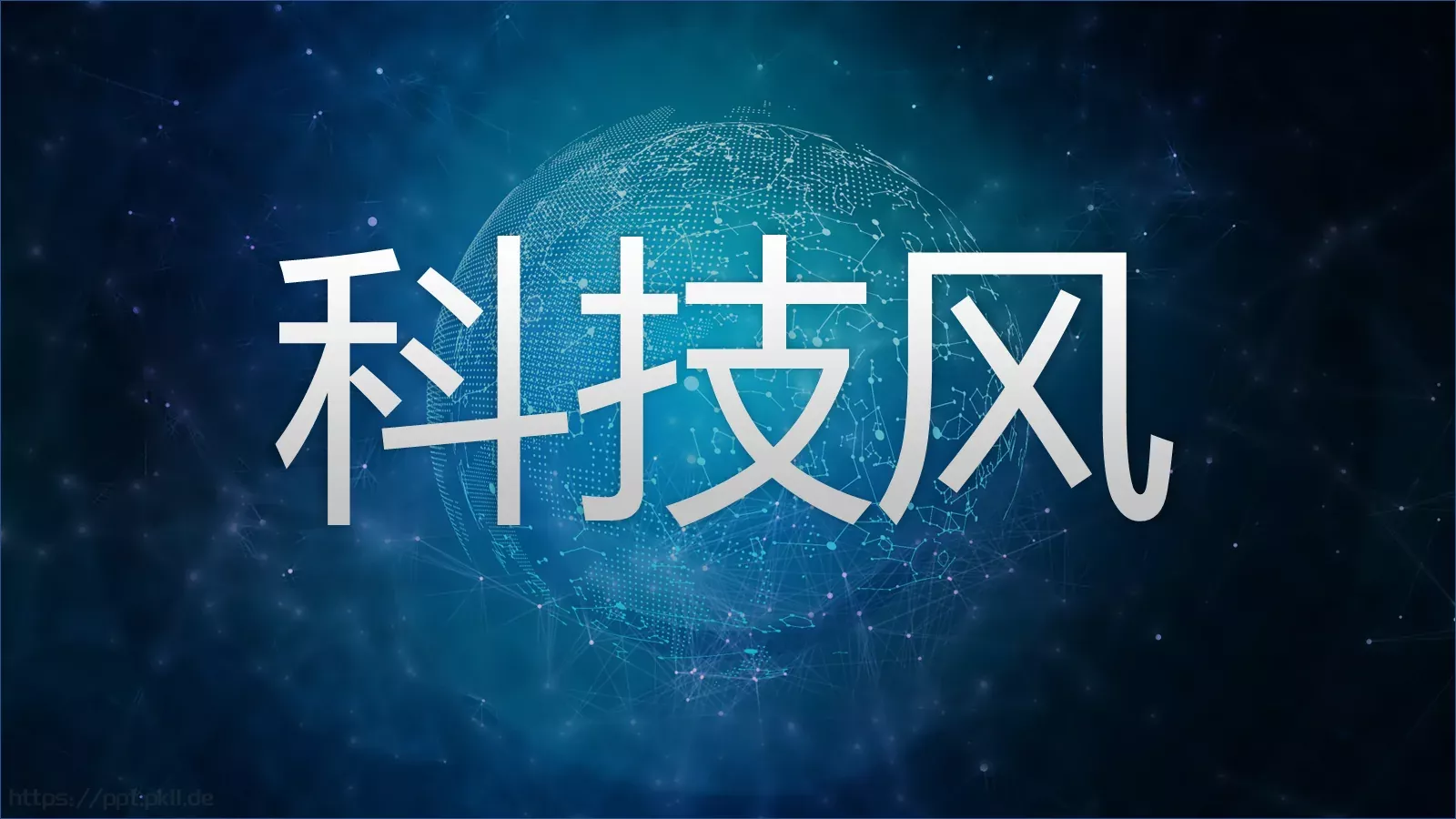 科技风通用PPT模板 封面图