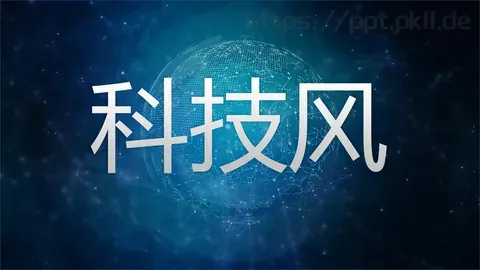 科技风通用PPT模板 缩略图