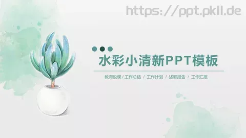 教育说课工作计划PPT模板 缩略图