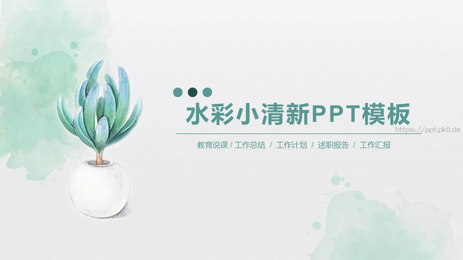 教育说课工作计划PPT模板 第 1 页缩略图