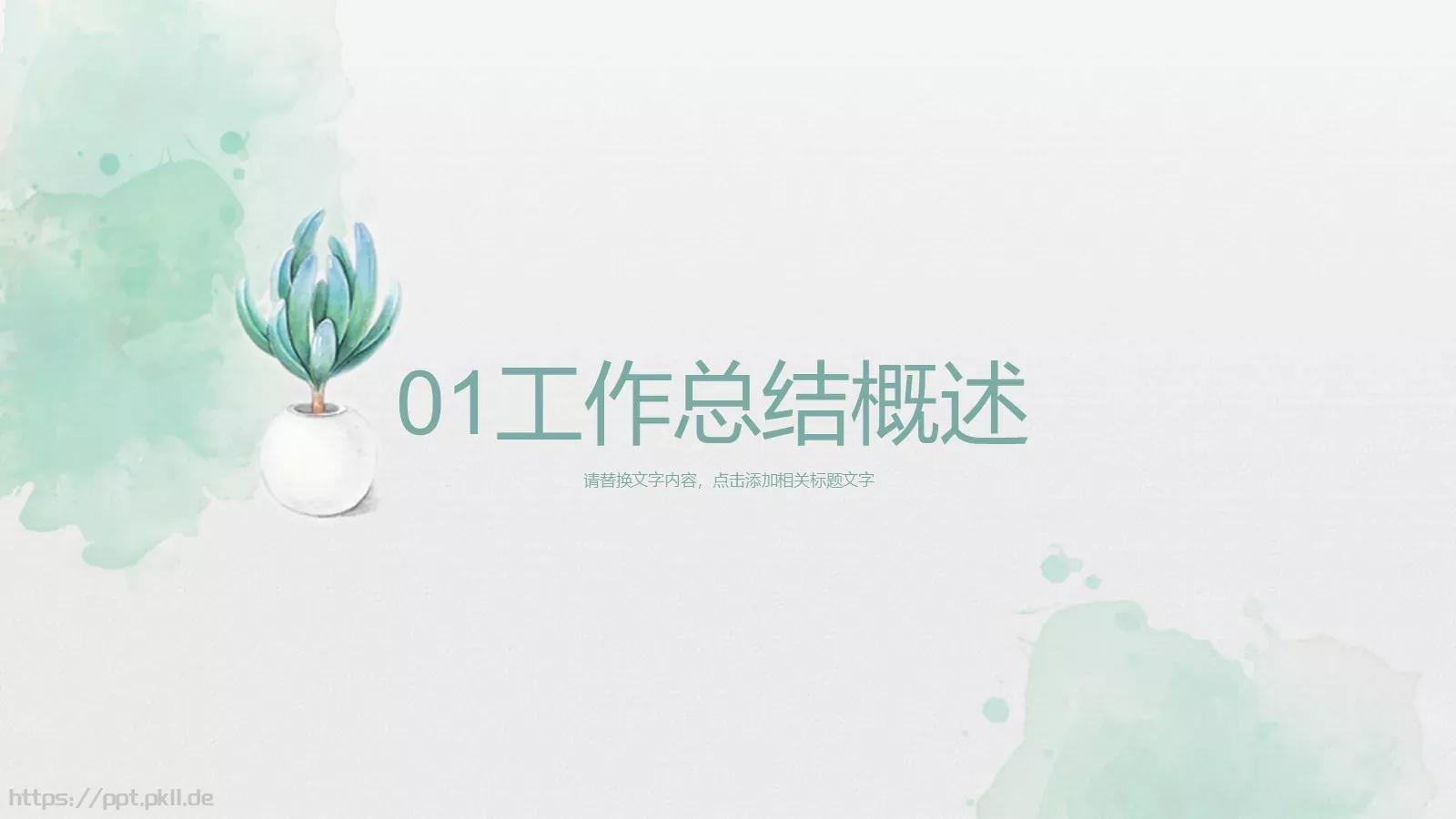 教育说课工作计划PPT模板 第 3 页缩略图