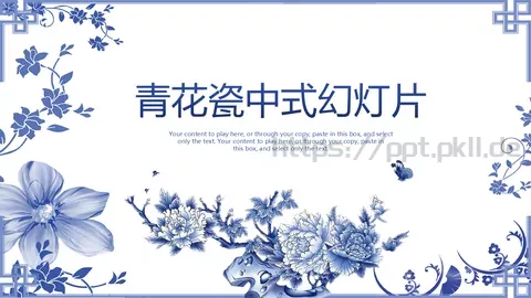 青花瓷中式幻灯片PPT模板 缩略图