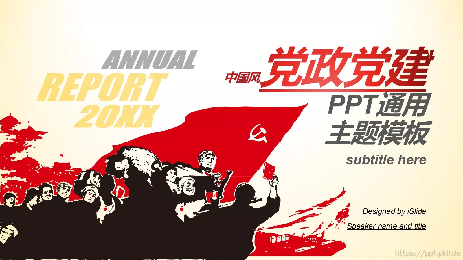 党政党建PPT模板 第 1 页缩略图