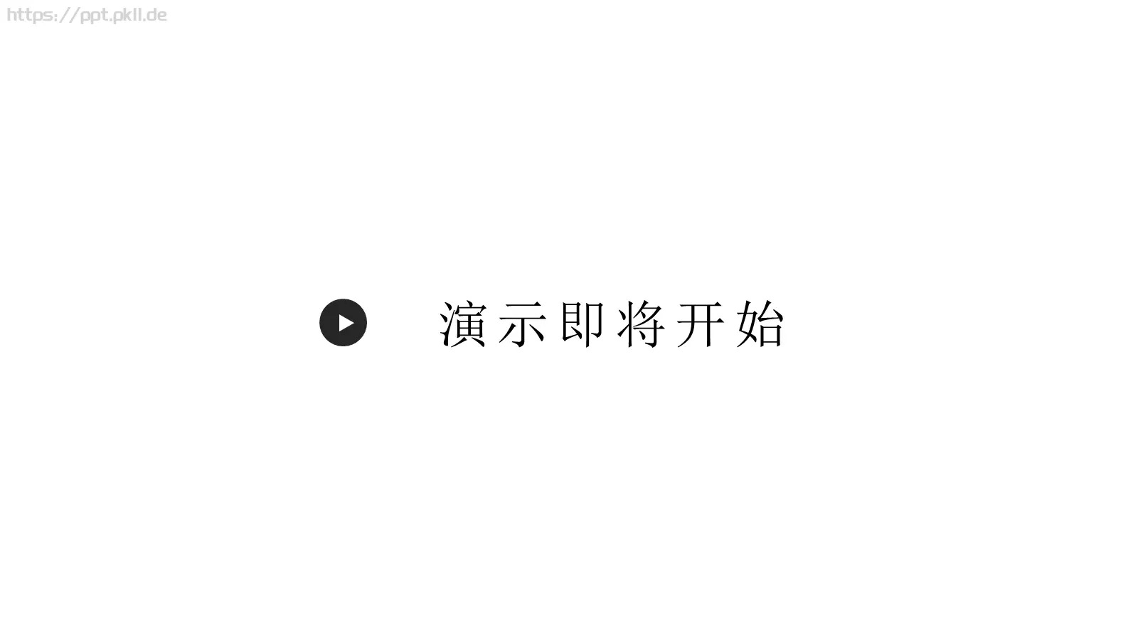 演示即将开始通用PPT模板 封面图