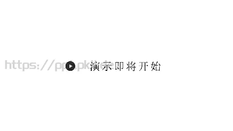 演示即将开始通用PPT模板 缩略图