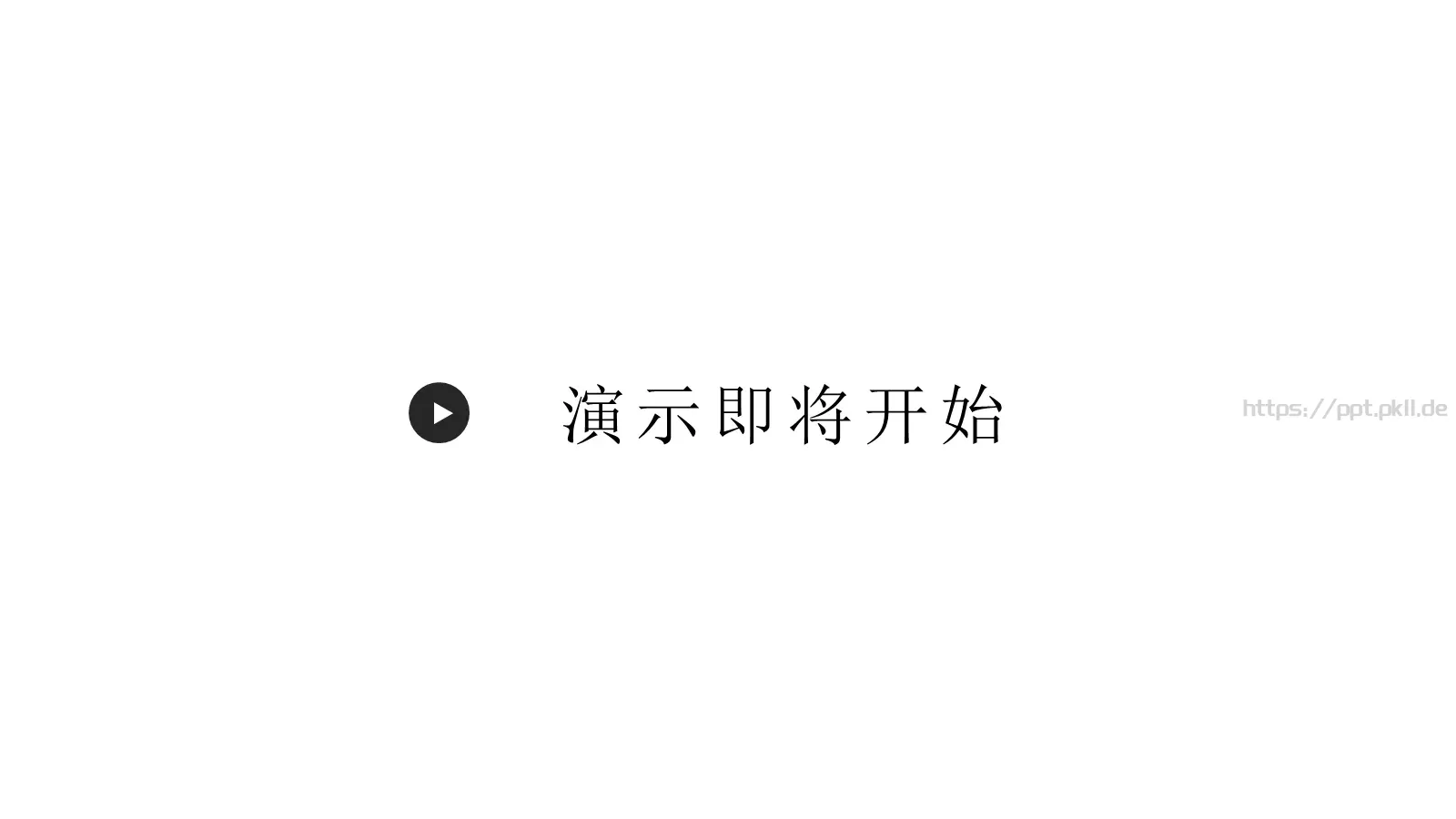 演示即将开始通用PPT模板 第 1 页缩略图