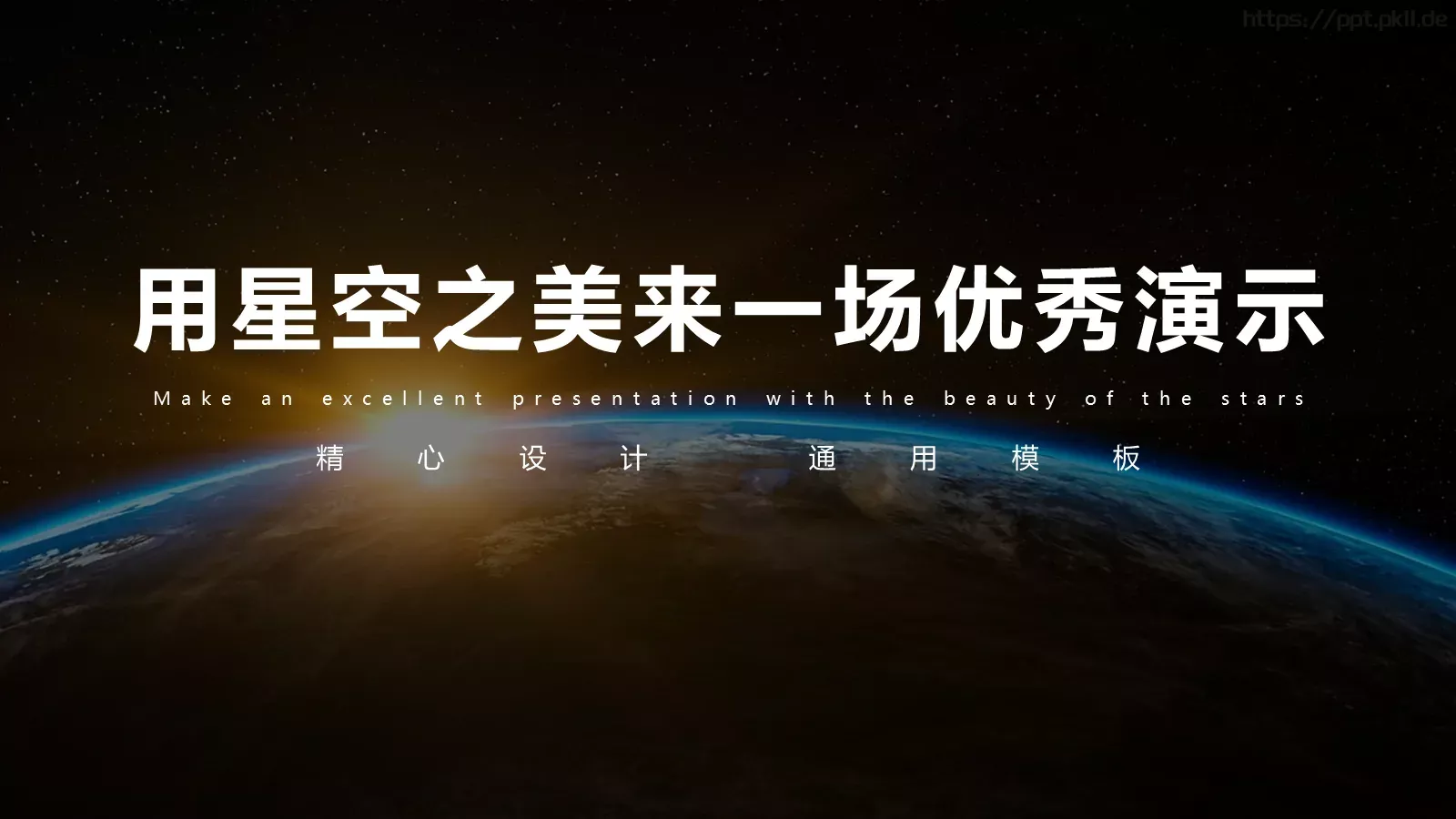 星空科技风通用演示PPT模板 封面图
