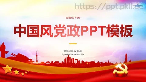 中国风党政党建PPT模板 缩略图