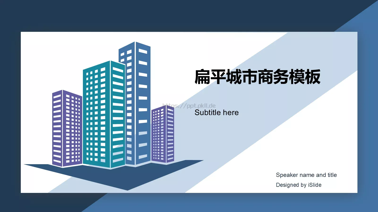 扁平城市商务汇报PPT模板 封面图