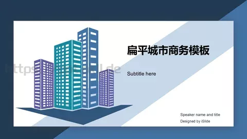 扁平城市商务汇报PPT模板 缩略图