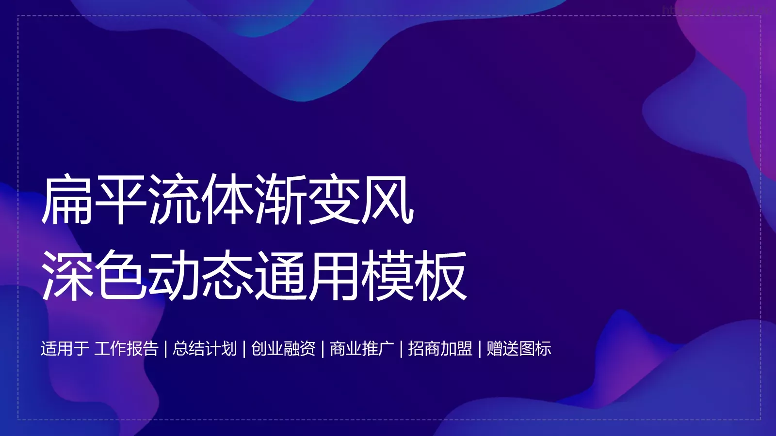 总结计划PPT模板 第 1 页缩略图