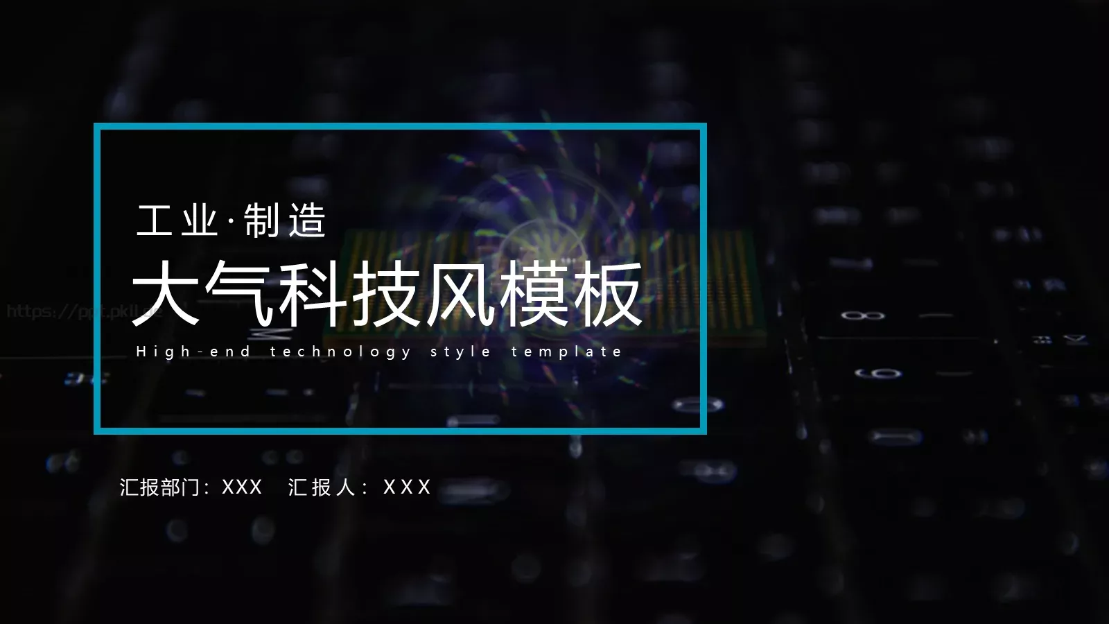 科技风工作汇报PPT模板 第 1 页缩略图