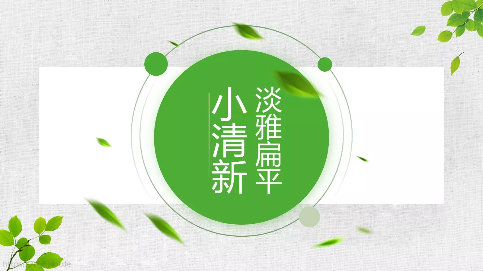 工作汇报淡雅扁平PPT模板 封面图