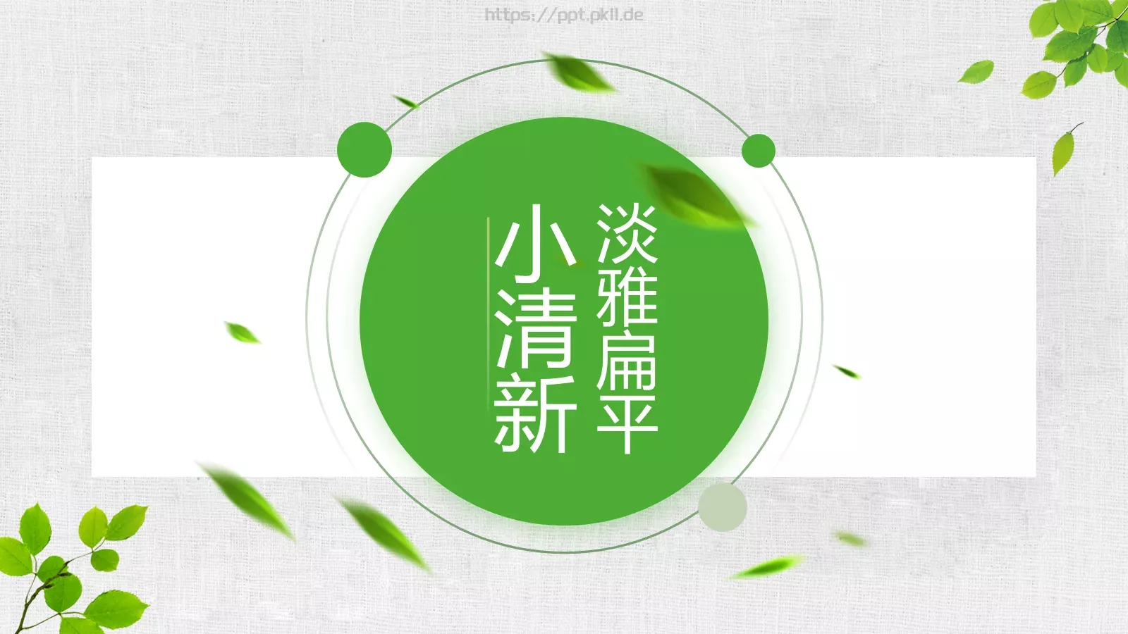 工作汇报淡雅扁平PPT模板 第 1 页缩略图