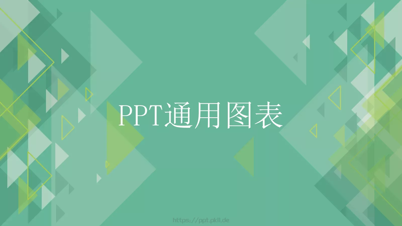 通用图表PPT模板 封面图