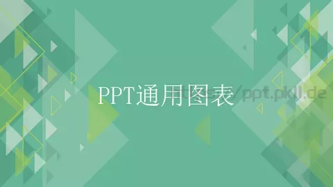 通用图表PPT模板 缩略图