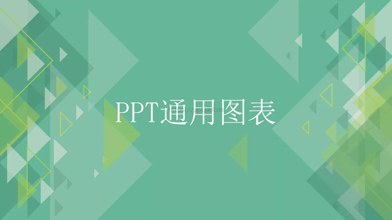 通用图表PPT模板 第 1 页缩略图