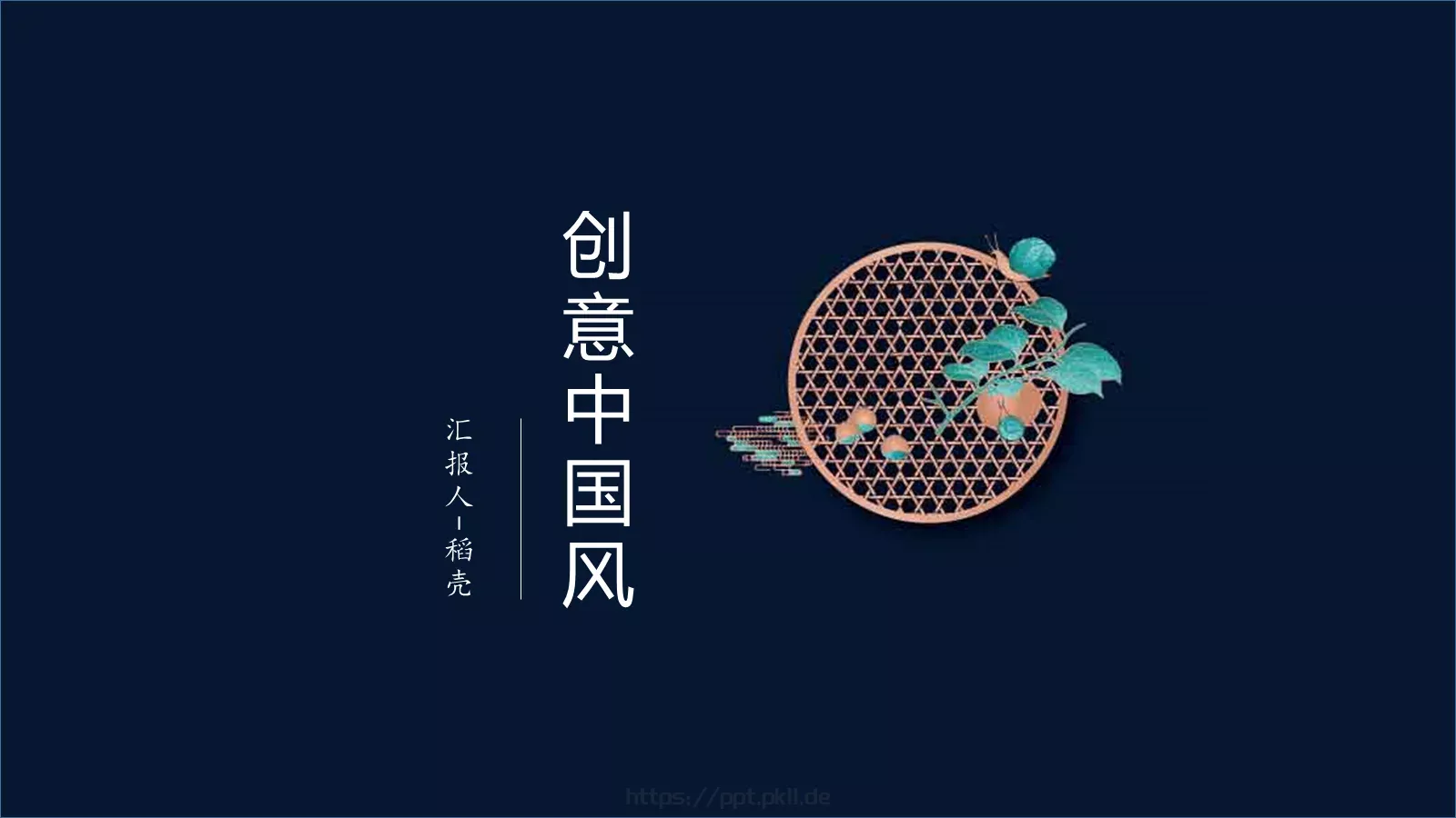 创意中国风商务汇报PPT模板 第 1 页缩略图