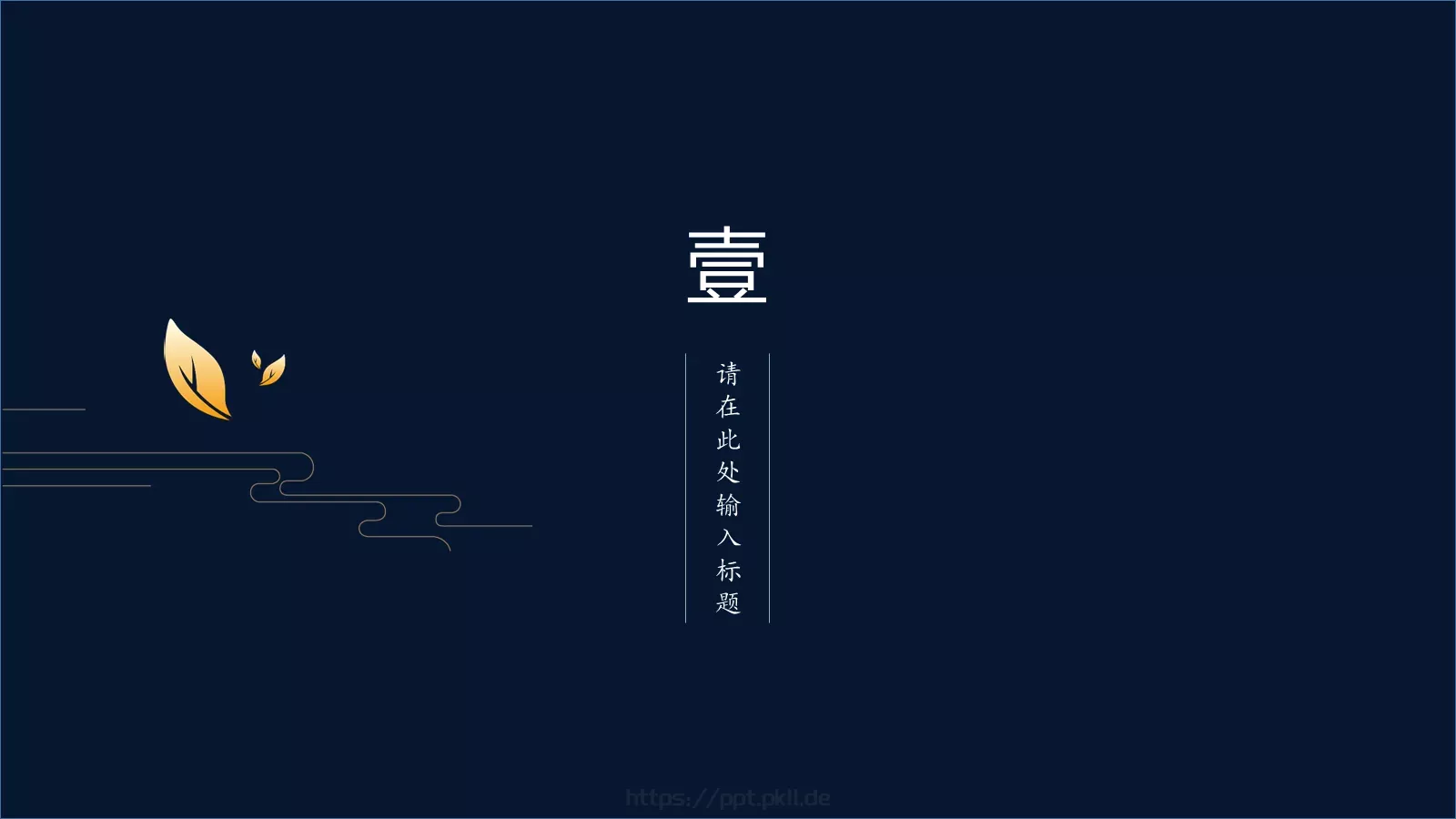 创意中国风商务汇报PPT模板 第 3 页缩略图