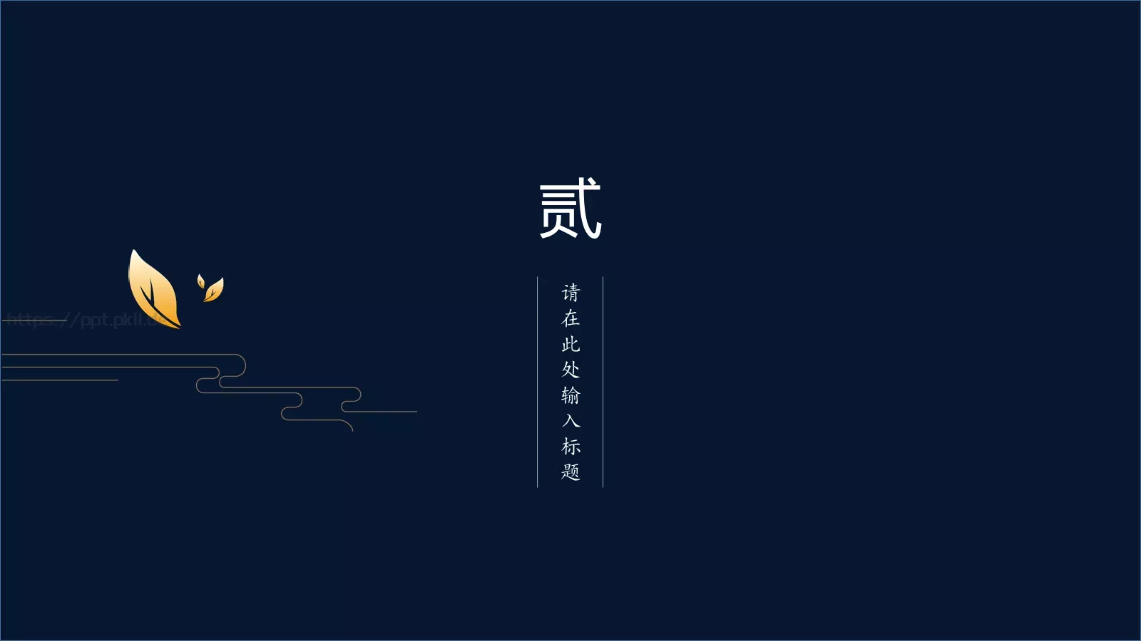 创意中国风商务汇报PPT模板 第 8 页预览图