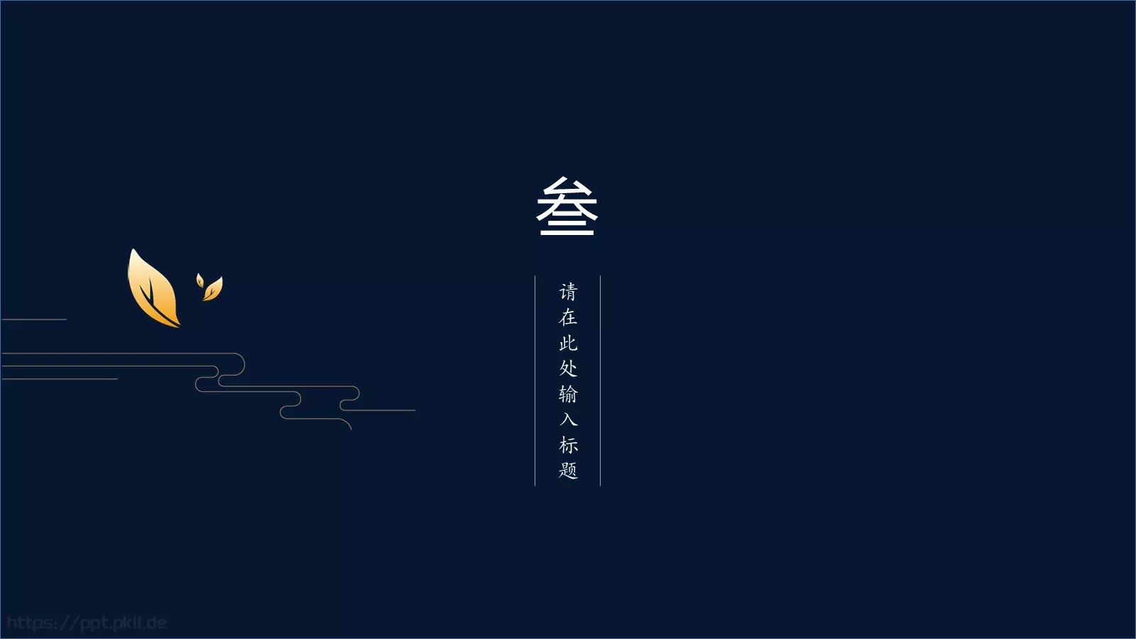 创意中国风商务汇报PPT模板 第 13 页预览图
