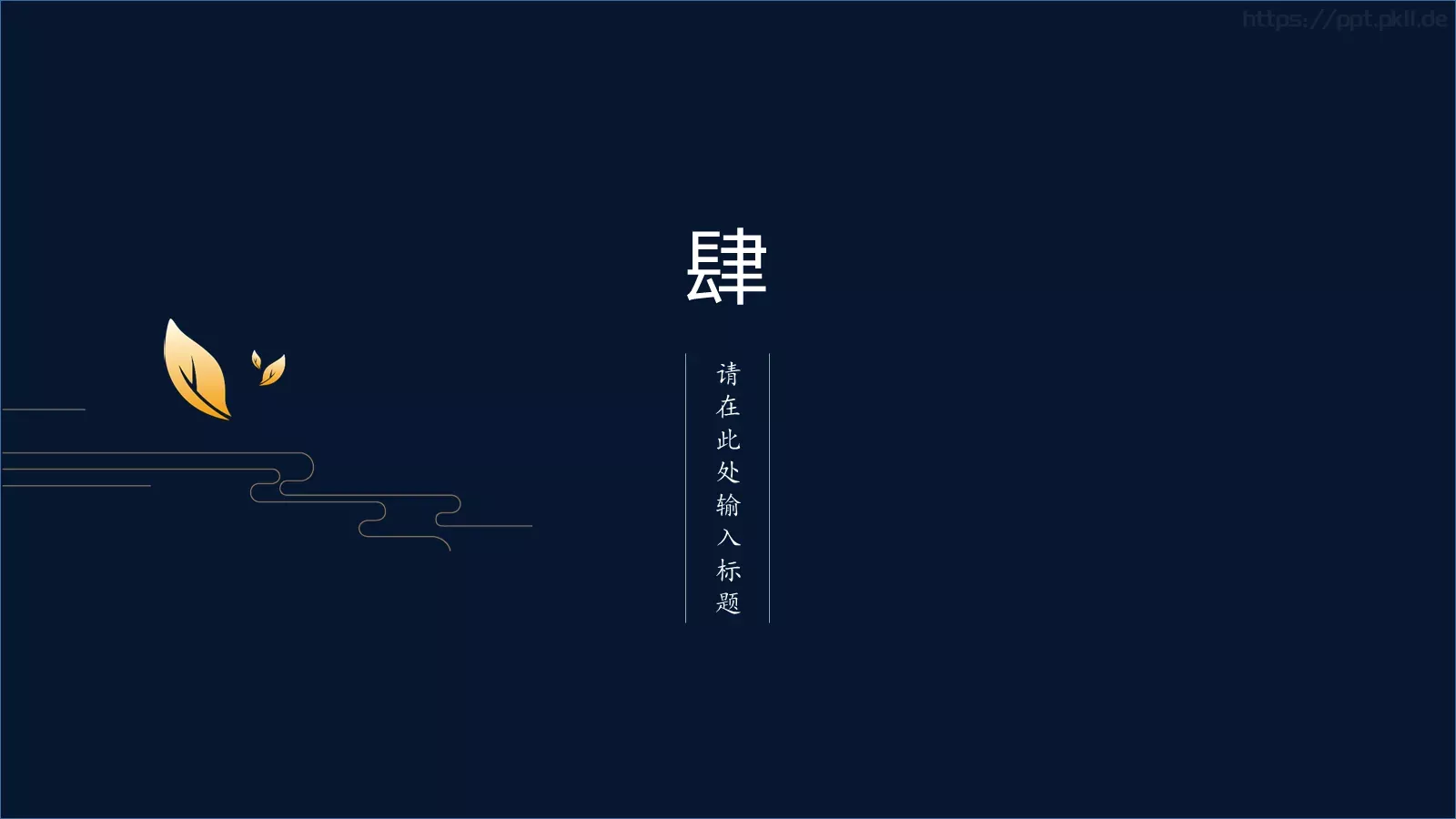 创意中国风商务汇报PPT模板 第 17 页预览图