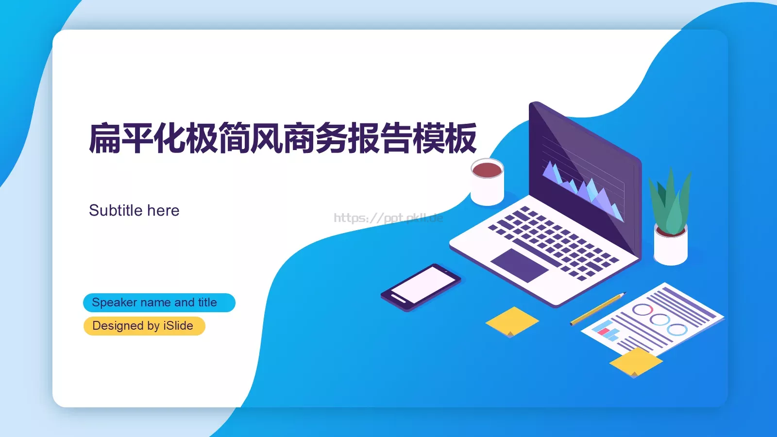 扁平化极简风商务报告PPT模板 封面图