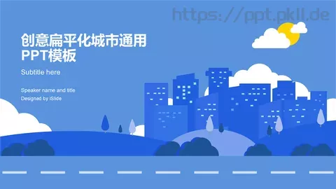 创意扁平化城市通用PPT模板 缩略图