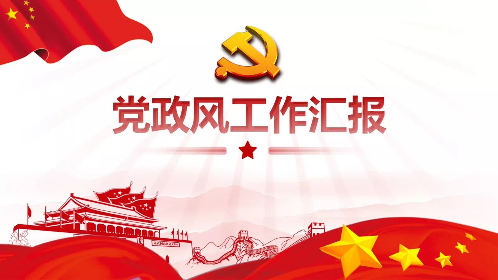 党政风工作汇报PPT模板 封面图