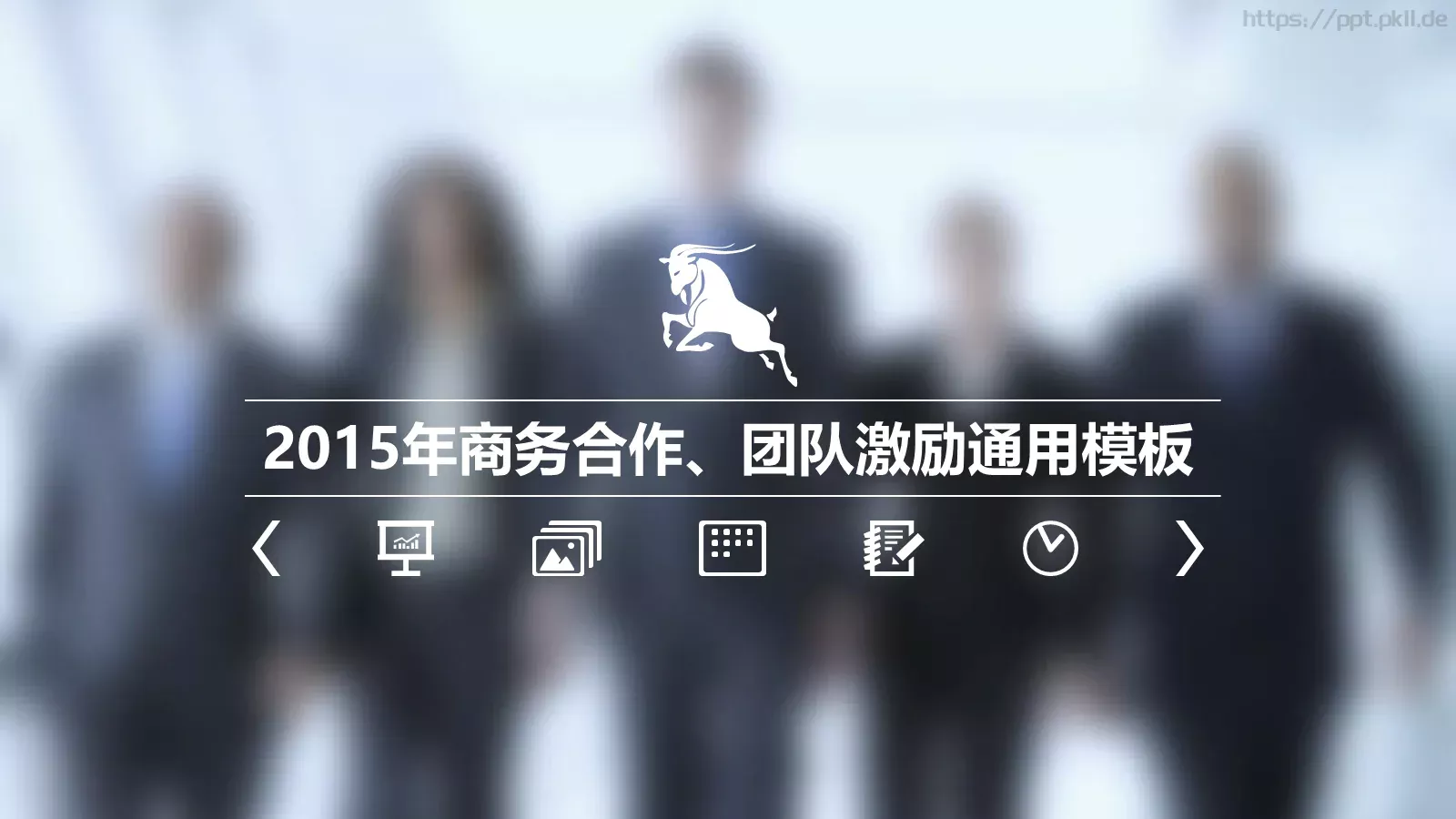 商务合作与团队激励通用PPT模板 封面图