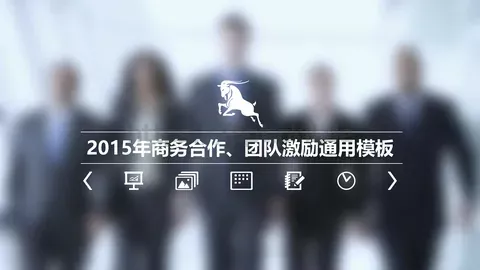 商务合作与团队激励通用PPT模板 缩略图