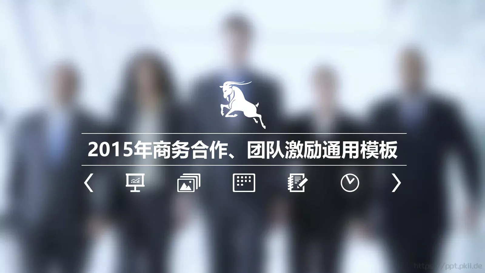商务合作与团队激励通用PPT模板 第 1 页缩略图