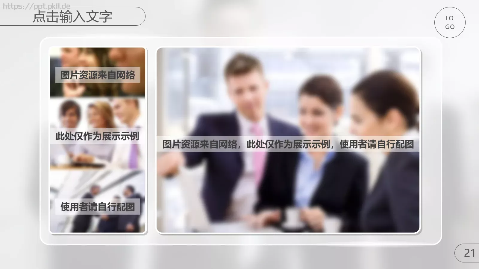 商务合作与团队激励通用PPT模板 第 21 页预览图