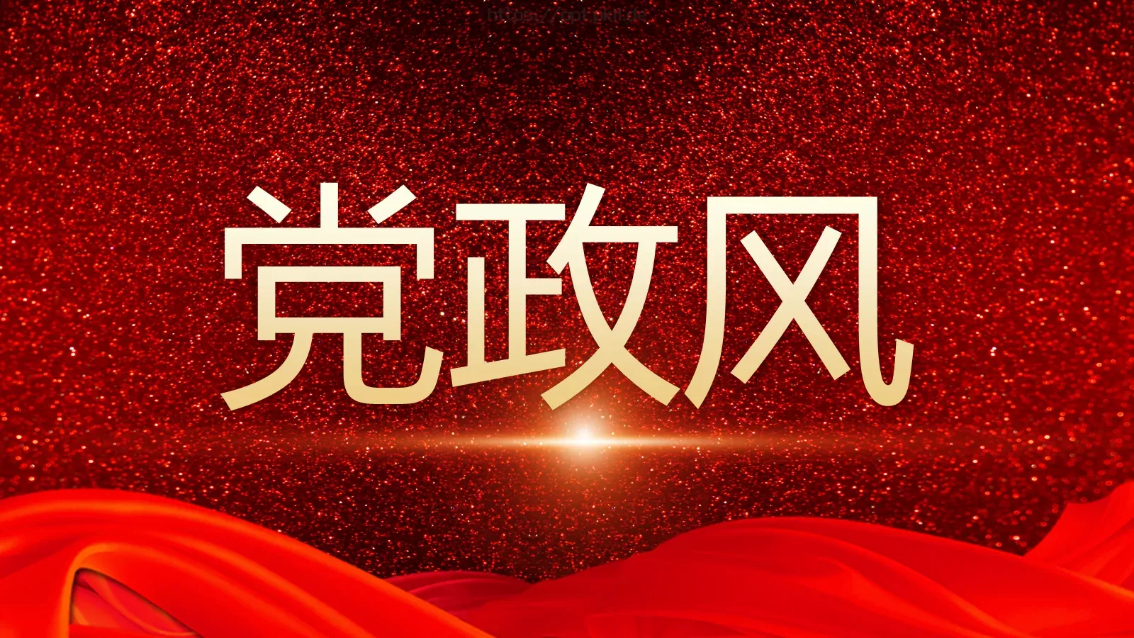 党政党建中国风PPT模板 第 1 页缩略图