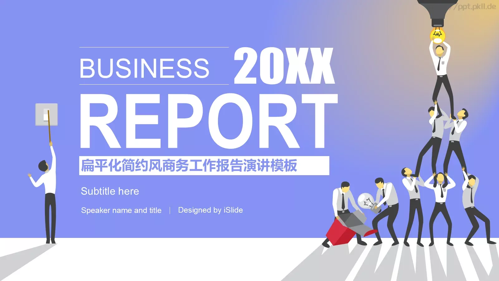 工作汇报20XX PPT模板 第 1 页缩略图
