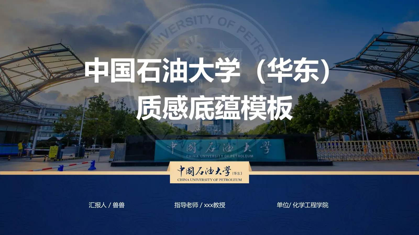 中国石油大学（华东）高校答辩通用PPT模板 第 1 页缩略图