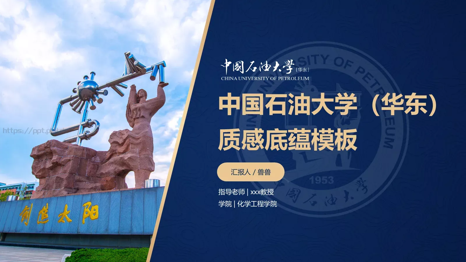中国石油大学（华东）高校答辩通用PPT模板 第 2 页缩略图