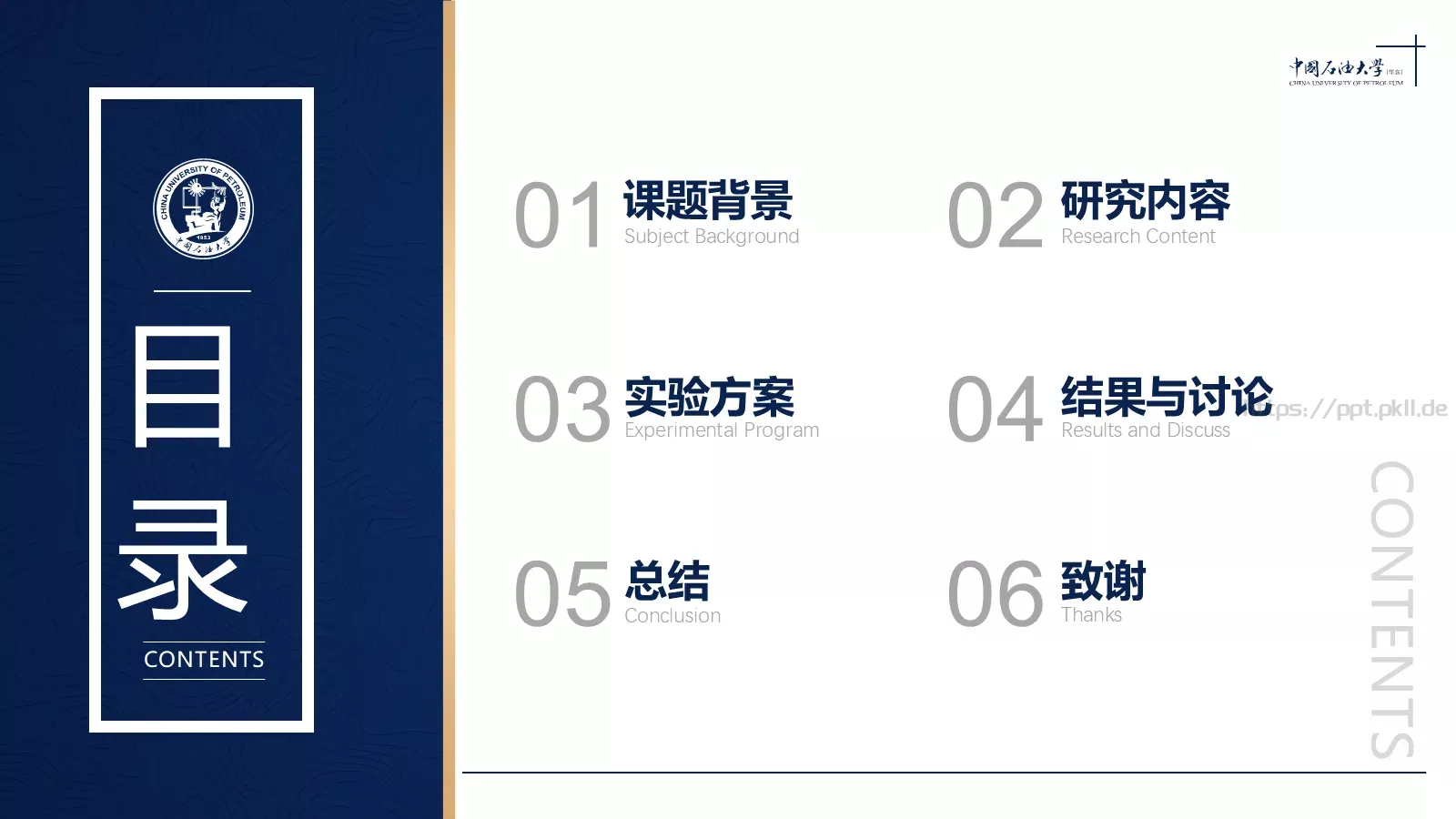 中国石油大学（华东）高校答辩通用PPT模板 第 4 页缩略图