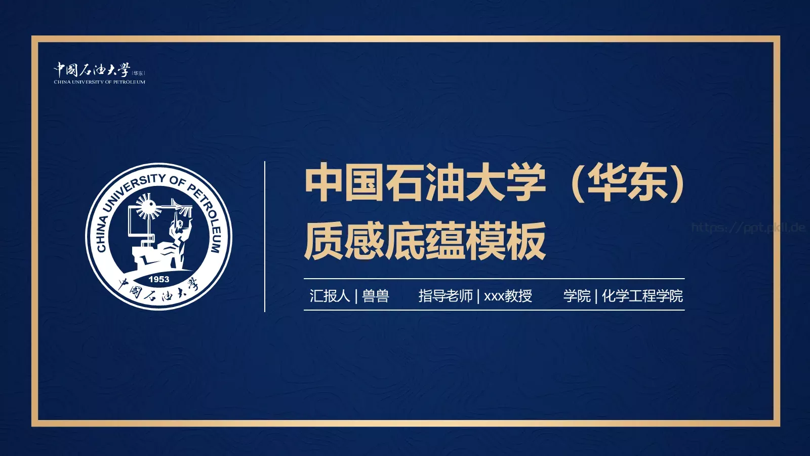 中国石油大学（华东）高校答辩通用PPT模板 第 3 页缩略图